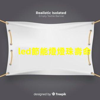 led節能燈燈珠壽命多長