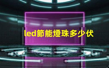 led節能燈珠多少伏