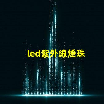 led紫外線燈珠