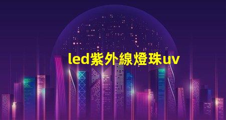 led紫外線燈珠uv