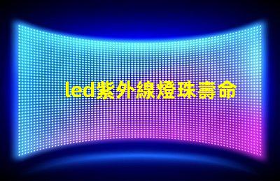led紫外線燈珠壽命