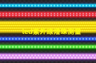 led紫外線燈珠測量