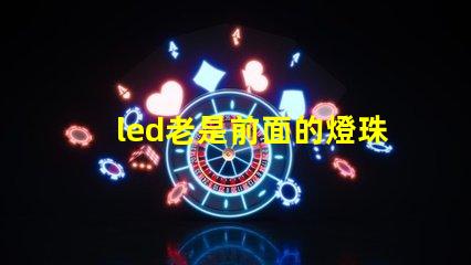 led老是前面的燈珠壞