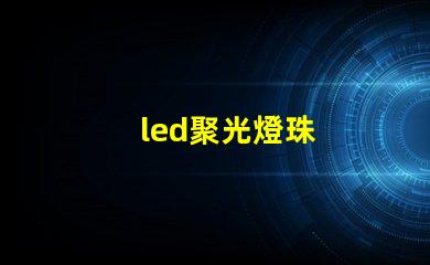 led聚光燈珠