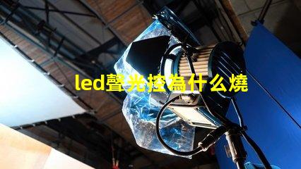 led聲光控為什么燒燈珠