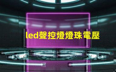 led聲控燈燈珠電壓