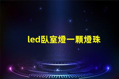 led臥室燈一顆燈珠壞了