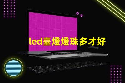 led臺燈燈珠多才好嗎