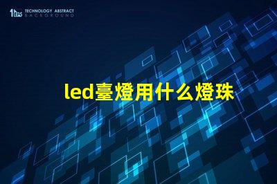 led臺燈用什么燈珠好