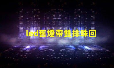 led舊燈帶雙排珠回收