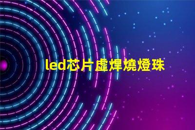 led芯片虛焊燒燈珠