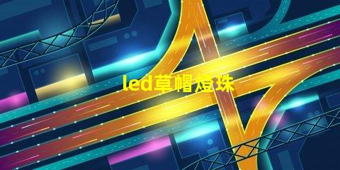 led草帽燈珠