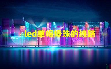 led草帽燈珠的線路板