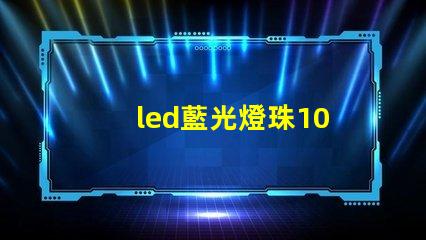 led藍光燈珠10