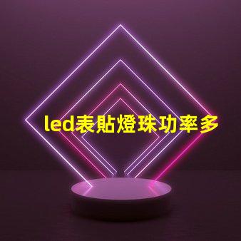 led表貼燈珠功率多少w