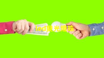 led變光燈珠