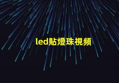 led貼燈珠視頻