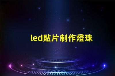 led貼片制作燈珠