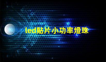 led貼片小功率燈珠
