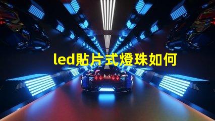 led貼片式燈珠如何串連