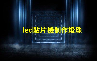 led貼片機制作燈珠