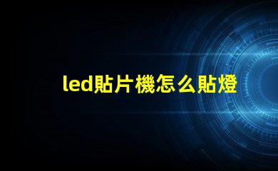 led貼片機怎么貼燈珠