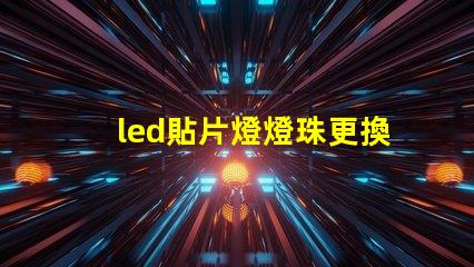 led貼片燈燈珠更換