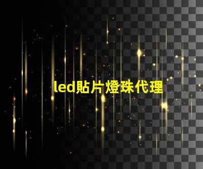 led貼片燈珠代理