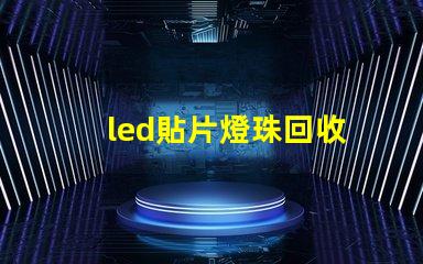 led貼片燈珠回收