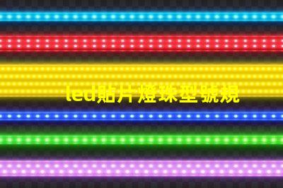 led貼片燈珠型號規(guī)格