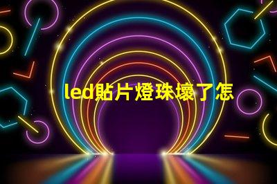 led貼片燈珠壞了怎么找
