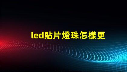 led貼片燈珠怎樣更換