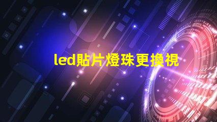led貼片燈珠更換視頻