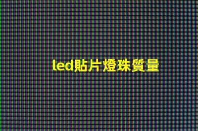 led貼片燈珠質量