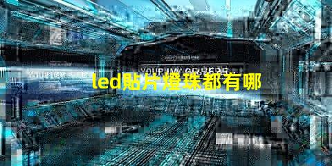 led貼片燈珠都有哪些型號