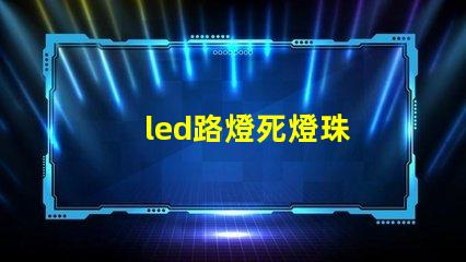 led路燈死燈珠