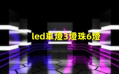 led車燈3燈珠6燈珠