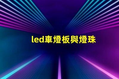 led車燈板與燈珠