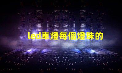 led車燈每個燈珠的功率