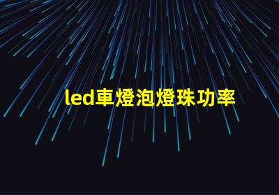 led車燈泡燈珠功率