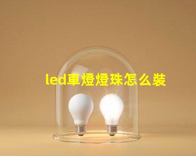 led車燈燈珠怎么裝