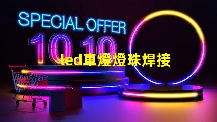 led車燈燈珠焊接