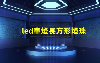 led車燈長方形燈珠