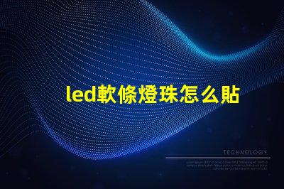 led軟條燈珠怎么貼