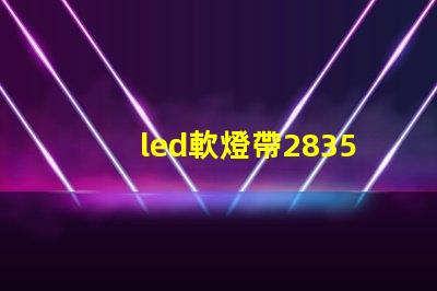 led軟燈帶2835型與5050型區(qū)別？