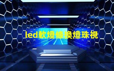 led軟燈條換燈珠視頻