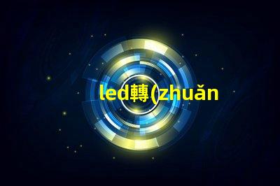 led轉(zhuǎn)向燈燈珠能換嗎