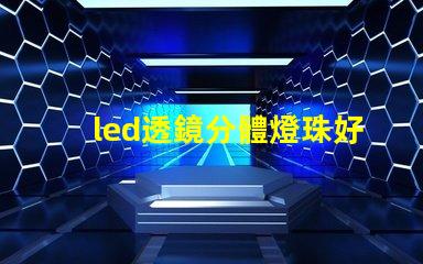 led透鏡分體燈珠好嗎