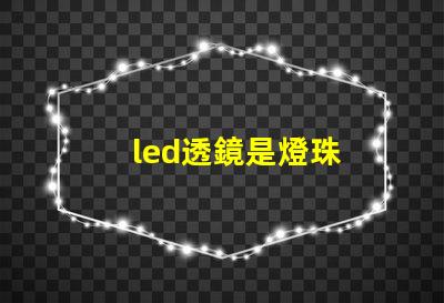 led透鏡是燈珠