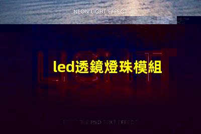 led透鏡燈珠模組